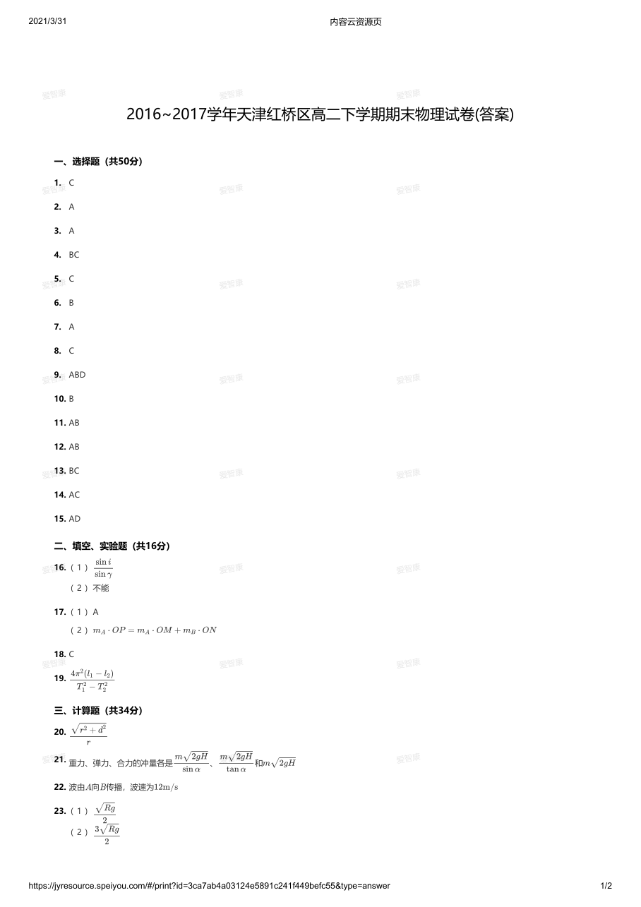2016~2017学年天津红桥区高二下学期期末物理试卷(答案).pdf 第 1 页